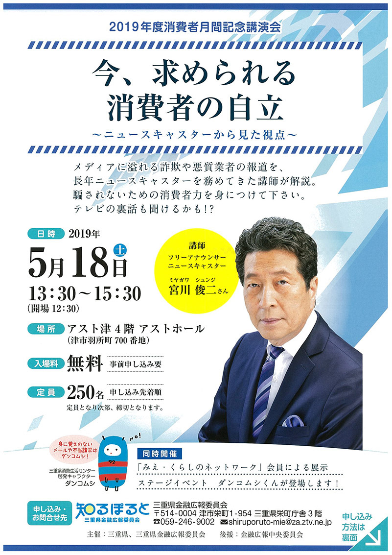 2019年度消費者月間記念講演会　今、求められる消費者の自立 〜ニュースキャスターから見た視点〜 のチラシ表面