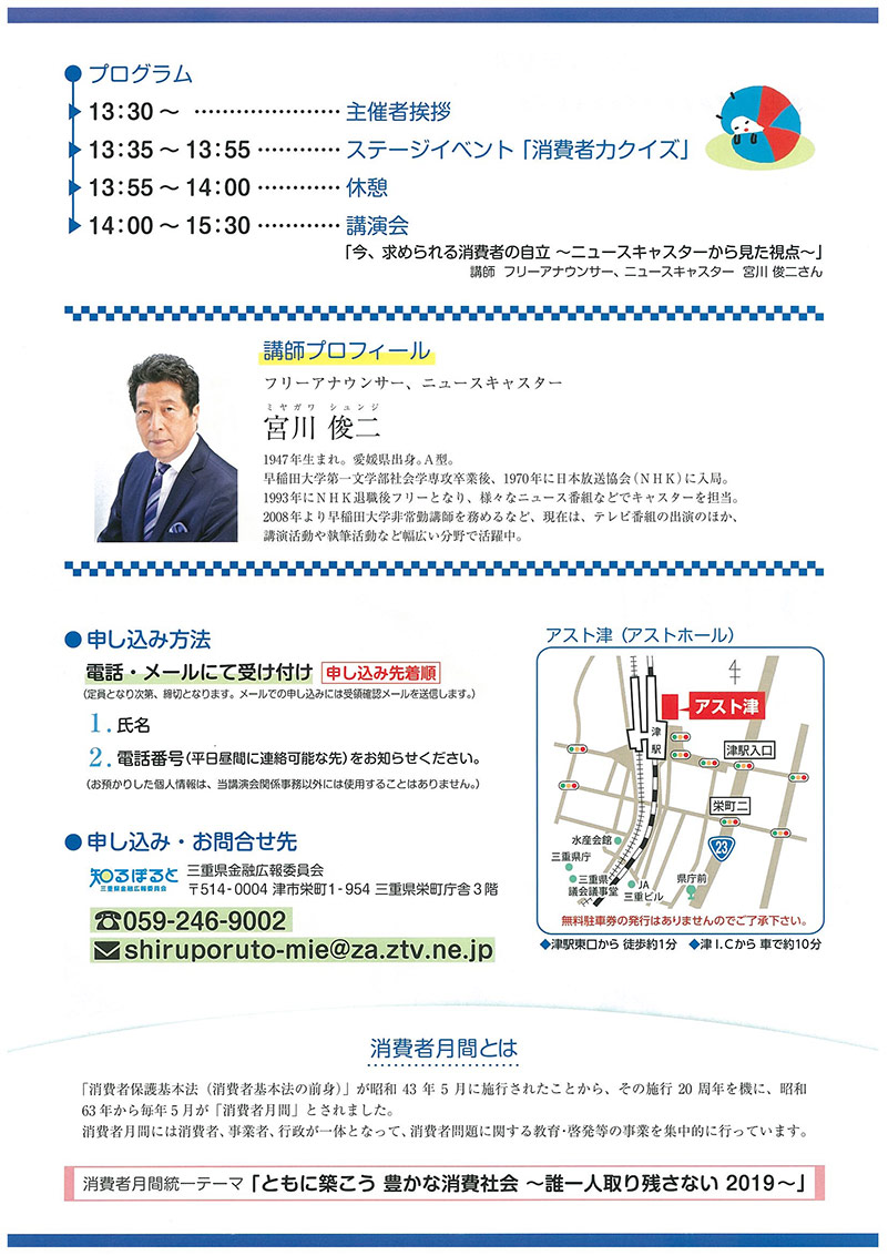 2019年度消費者月間記念講演会　今、求められる消費者の自立 〜ニュースキャスターから見た視点〜 のチラシ裏面