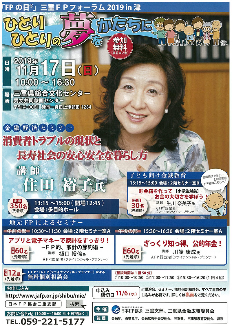 「FPの日」三重FPフォーラム2019 in津 ひとりひとりの夢をかたちに　のチラシ表面。詳細は本文のとおり