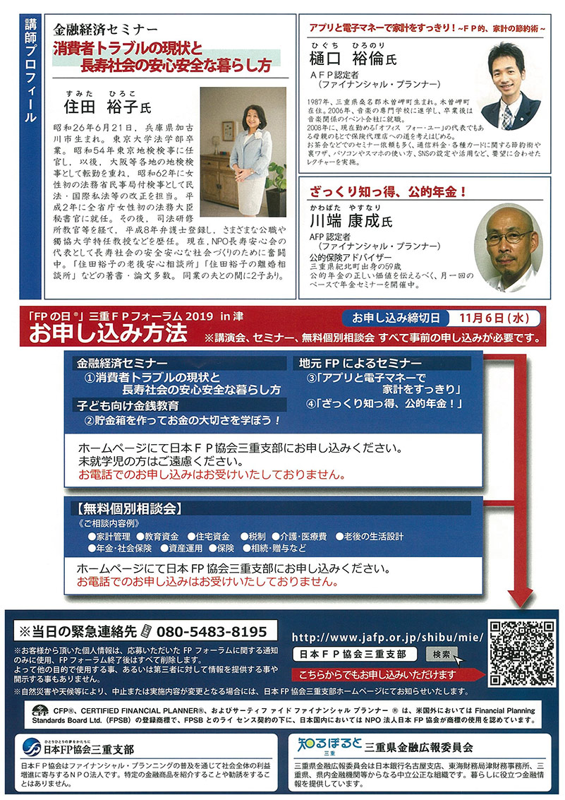 「FPの日」三重FPフォーラム2019 in津 ひとりひとりの夢をかたちに　のチラシ裏面。詳細は本文のとおり。