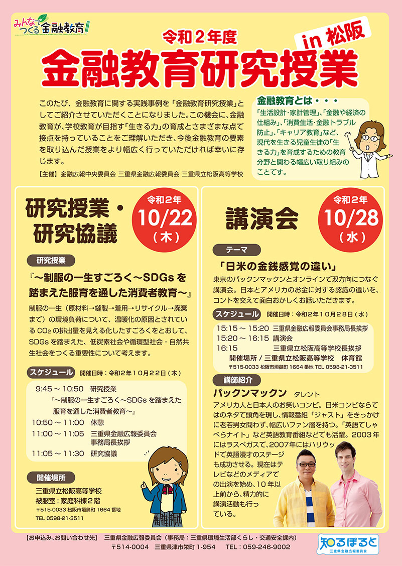 令和2年度金融教育研究授業in松阪のチラシ。詳細は本文のとおり。